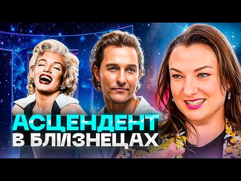 Видео: Асцендент в близнецах – вы созданы менять мир | Описание личности на примерах звезд