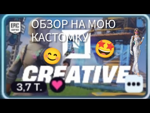 Видео: Обзор на кастомку в #fortnite #игра 