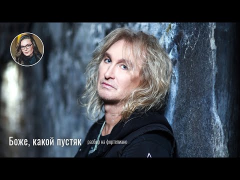 Видео: Боже, какой пустяк | Александр Иванов | Ноты | Разбор на фортепиано🎹