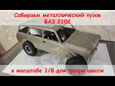 Видео: Handmade RC body 1/8 для Трофи. Собираем и паяем самодельный кузов ВАЗ 2102 из металла.