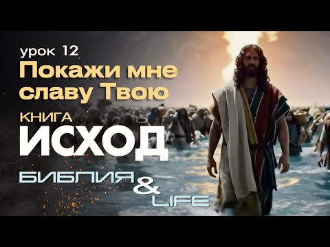 Видео: ПОКАЖИ МНЕ СЛАВУ ТВОЮ | УРОК 12