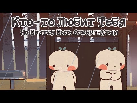 Видео: Ты Нравишься Кому-То... Может Быть