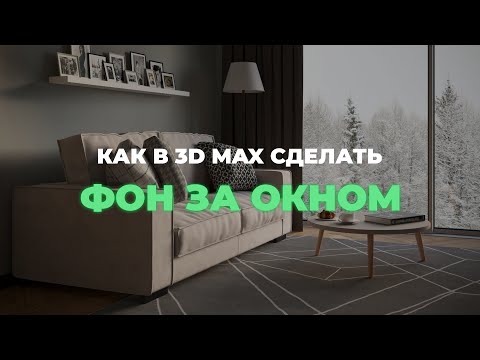 Видео: Как сделать фон за окном в 3D max