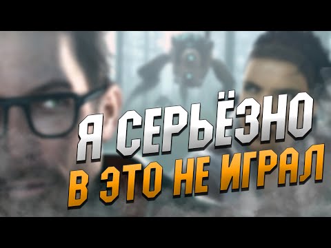 Видео: ВЫ БУДЕТЕ В ПОЛНОМ ШОКЕ! НО Я СЕРЬЁЗНО НЕ ИГРАЛ В ЭТУ ИГРУ!! ➤ ПРОХОЖДЕНИЕ  Half-Life #1