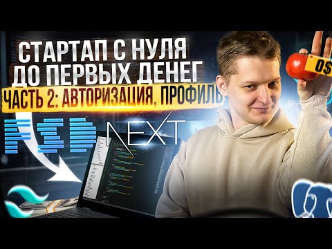 Видео: Авторизация и профиль на Next.js | server actions, OAuth, отправка email, s3, тёмная тема