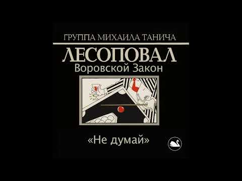 Видео: Лесоповал - Не думай