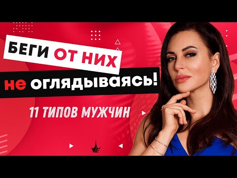 Видео: 11 ТИПОВ МУЖЧИН, от которых нужно БЕЖАТЬ! Как выбрать мужчину? Психология мужчин