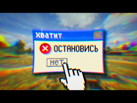 Видео: ИГРА ТЩЕТНО ПЫТАЕТСЯ МЕНЯ ОСТАНОВИТЬ