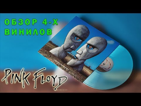 Видео: Обзор и сравнение пластинок Pink Floyd - The Division Bell
