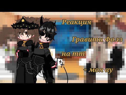Видео: {Реакция Гравити Фолз на ТТ + моя ау}{Ускоряйте 2х} {Авторы в описании}