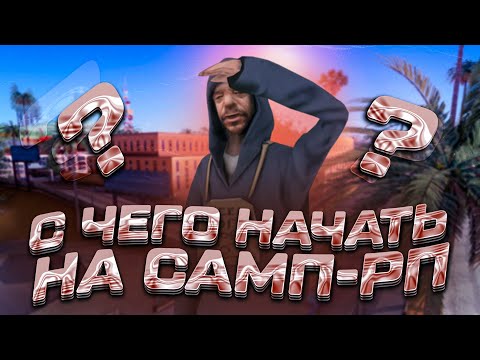 Видео: С ЧЕГО НАЧАТЬ НОВИЧКУ НА САМП РП? / Советы новичкам