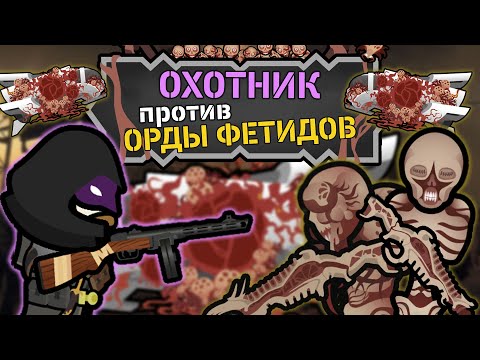 Видео: ОХОТНИК ПРОТИВ ОРДЫ ФЕТИДОВ 🍚 Rimworld 1.4 The Army Of Fetid Corpses