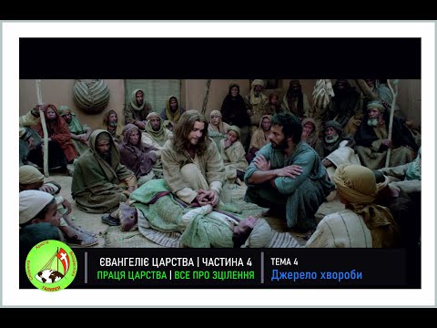 Видео: Євангеліє Царства 4 "Все про  Зцілення" Тема 4 - "Джерело хвороби"