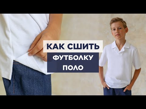 Видео: Как сшить ФУТБОЛКУ-ПОЛО | видео мастер-класс по выкройке Мама шила малышу