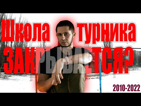 Видео: Школа турника закрывается? ВАЖНОЕ ВИДЕО