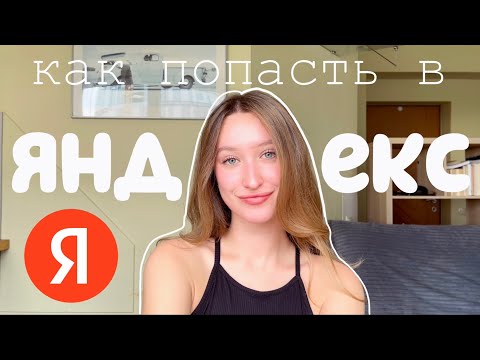 Видео: как попасть в Яндекс | отбор, плюшки и лайфхаки