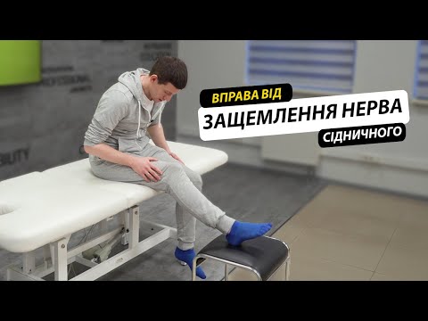 Видео: Защемлення сідничного нерва. Вправа для знеболення