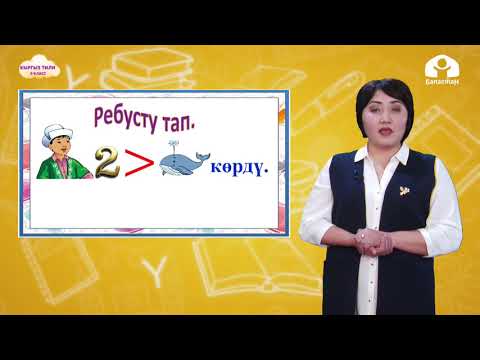 Видео: Кыргыз тили 3-класс / Эсептик сан атооч / ТЕЛЕСАБАК 12.01.21