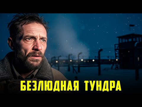 Видео: БЕЗЛЮДНАЯ ТУНДРА: Выживут Ли Они По Дороге Домой?