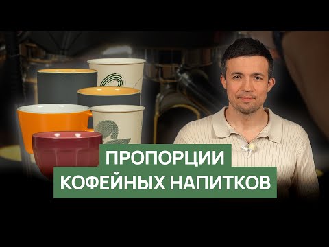 Видео: Пропорции кофейных напитков | Керамика vs стакан to go