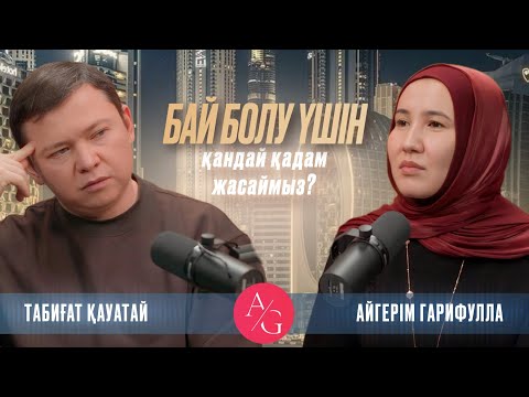 Видео: Табиғат Қаутай  AG podcast | Ақша | Жетістіккке жету | Өзіңді тану