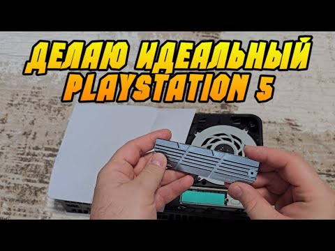 Видео: Турбо улучшения Playstation 5. Установка SSD и радиатора 