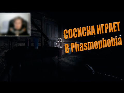 Видео: СОСИСКА ИГРАЕТ В ХОРРОР PHASMOPHOBIA || ФЫВ ФЫВ ФРЕДЖ || НАРЕЗКА