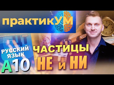 Видео: Русский язык. Подготовка к ЦТ. А10. Частицы НЕ и НИ.