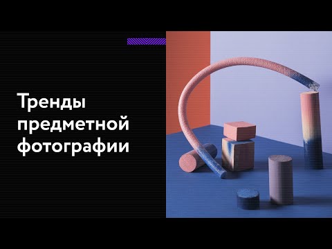 Видео: Предметная съёмка. Как фотографировать товары для интернет-магазина