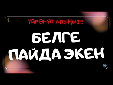 Видео: БУТУҢУЗ ЖЕ БЕЛИҢИЗ ООРУСА КӨРҮҢҮЗ!