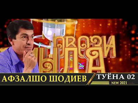 Видео: Афзалшо Шодиев Туёна нав 2021 кисми 02  // Afzalsho Shodiev  Tuyona new 2021 qismi 02