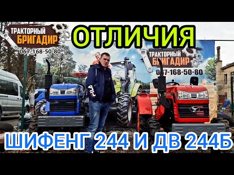 Видео: РЕАЛЬНЫЕ ОТЛИЧИЯ Минитракторов SHIFENG 244 И DW 244B☝️