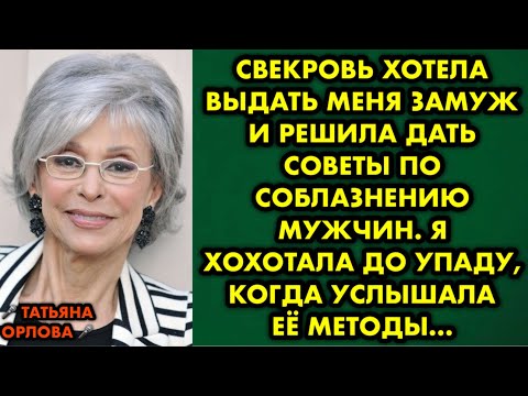 Видео: Свекровь хотела выдать меня замуж и решила дать советы по соблазнению мужчин. Я хохотала до упаду…