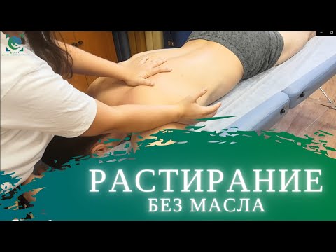 Видео: Массаж спины. Прием "растирание" без масла. Массаж предплечьями. Татьяна Яковлева
