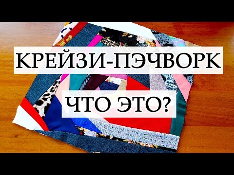 Видео: ЧТО ДЕЛАТЬ С ОБРЕЗКАМИ ТКАНИ? ПЭЧВОРК В СТИЛЕ КРЕЙЗИ УТИЛИЗАЦИЯ ЛОСКУТКОВ
