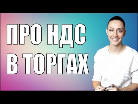 Видео: Про НДС в тендерах