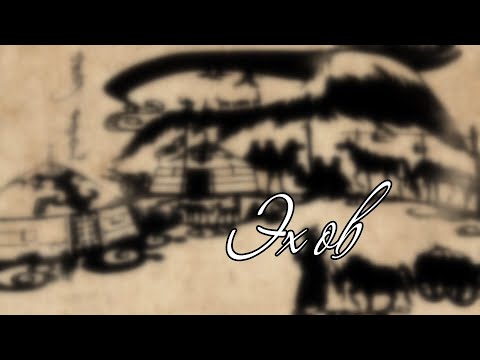 Видео: Эх өв: "Эсгий ширмэл"