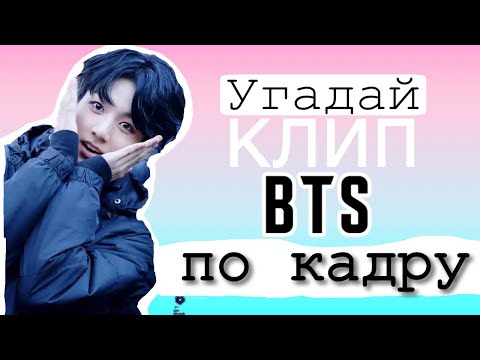 Видео: Угадай клип BTS по кадру