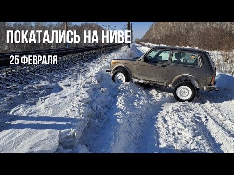 Видео: Выходной день на Ниве. Короткая покатуха 25.02.2023