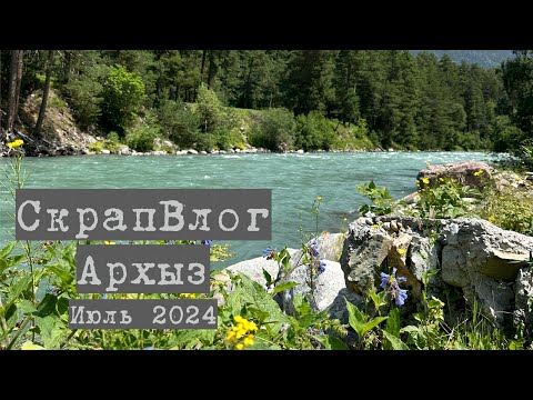 Видео: Влог июля: Архыз