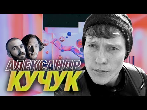 Видео: Александр Кучук — Нельзя просто отложить работу и сыграть в доту — Мы обречены