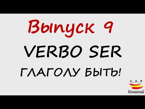 Видео: 09. Ser - Глаголу быть!