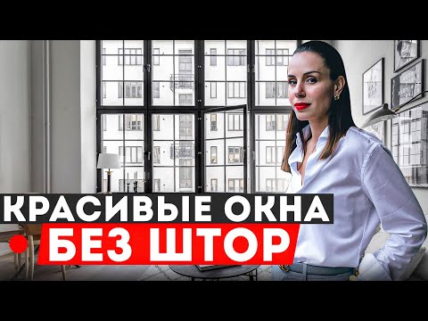 Видео: 5 способов оформления окон без штор! Все про текстильный декор окон #4 | Школа дизайна интерьера