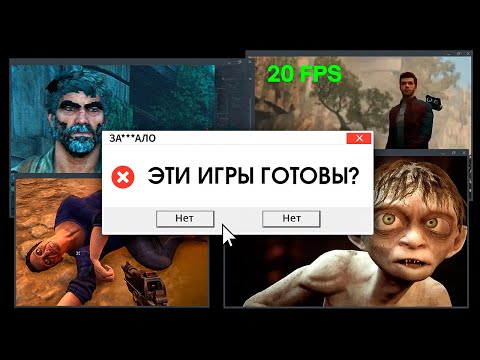 Видео: ЗА***ЛО. ПОЧЕМУ ИГРЫ ВЫХОДЯТ СЫРЫМИ?