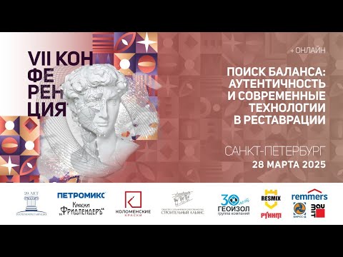 Видео: VII Конференция «Поиск баланса: аутентичность и современные технологии в реставрации» (часть 1)