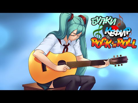 Видео: Булки, кефир и рок-н-ролл #1