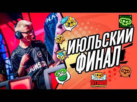 Видео: Июльский Ежемесячный Финал ЧБС 2024 - SA #brawlstars #stream