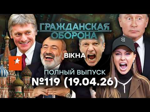 Видео: ВОЙ НА ВЕРХАХ! Песков СЛИЛ Путина! РОССИЯ СДАЕТСЯ? | Гражданская оборона 2026 — 119 полный выпуск