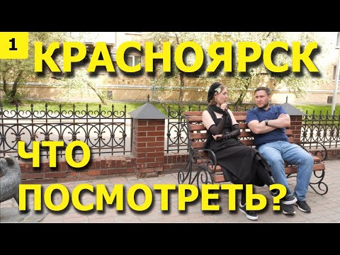Видео: Туристический гид по Красноярску! Популярные туристические места на скутере.