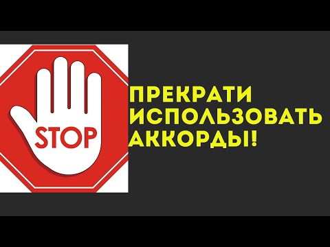 Видео: ПРЕКРАТИ ИСПОЛЬЗОВАТЬ АККОРДЫ для создания мелодии и песен